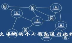 如何安全使用火币网的个人钱包进行比特币储存