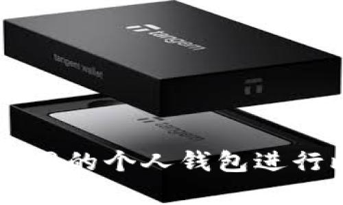 如何安全使用火币网的个人钱包进行比特币储存与交易