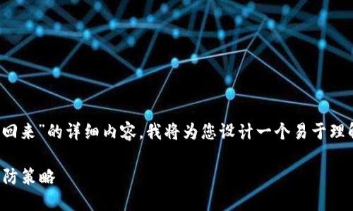 由于您希望我提供关于“tpwallet被转走怎么追回来”的详细内容,我将为您设计一个易于理解、的、关键词、内容大纲、相关问题以及详细介绍。
如何追回被盗的TP钱包资金?详解应对措施与预防策略