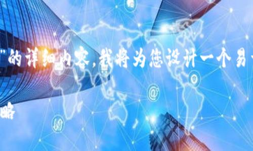 由于您希望我提供关于“tpwallet被转走怎么追回来”的详细内容,我将为您设计一个易于理解、的、关键词、内容大纲、相关问题以及详细介绍。
如何追回被盗的TP钱包资金?详解应对措施与预防策略