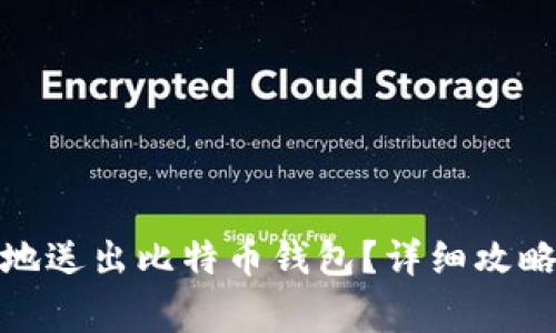 : 如何安全地送出比特币钱包?详细攻略与注意事项