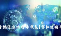 : 如何安全地送出比特币钱包？详细攻略与注意事