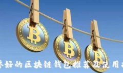   声誉好的区块链钱包推荐及使用指南