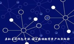 虚拟币冷钱包开源：安全存储数字资产的新选择