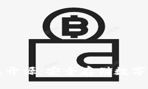 虚拟币冷钱包开源:安全存储数字资产的新选择