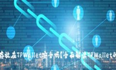 比特币存放在TPWallet安全吗？全面解读TPWallet的安