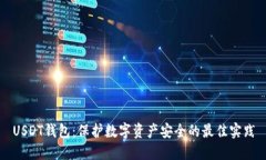 USDT钱包：保护数字资产安全的最佳实践