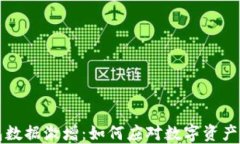 比特币钱包数据激增：如何应对数字资产管理的