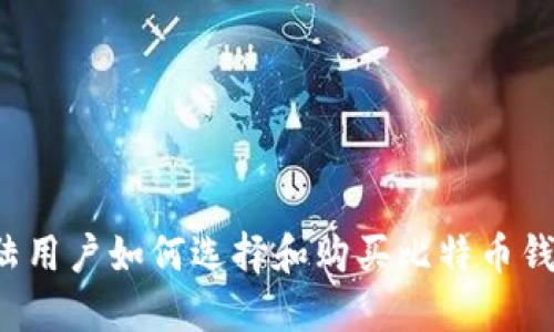 大陆用户如何选择和购买比特币钱包?