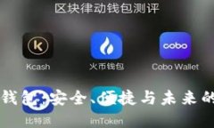 中国版以太坊钱包：安全、便捷与未来的数字资