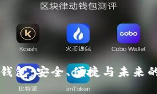 中国版以太坊钱包:安全、便捷与未来的数字资产管理