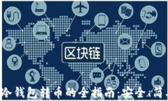 以太坊冷钱包转币的全指南：安全、简单、快速