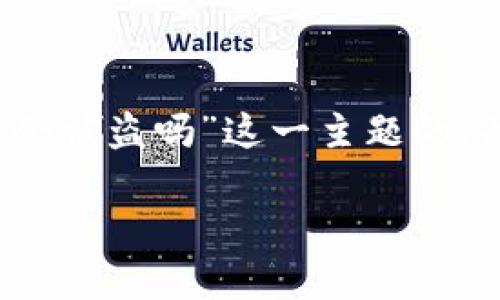 注意：根据您的要求，我将提供一个针对“tpwallet私钥泄露了会被盗吗”这一主题的、关键词、大纲及相关问题的详细介绍，体现出高质量的内容\/b。

tpwallet私钥泄露后会被盗的风险解析