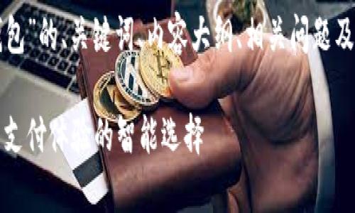 下面是关于“ipay钱包”的、关键词、内容大纲、相关问题及其详细介绍的提纲。

掌握ipay钱包：提升支付体验的智能选择