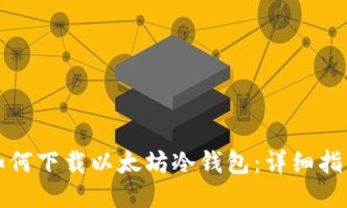 如何下载以太坊冷钱包:详细指南