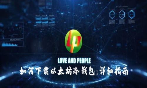 如何下载以太坊冷钱包:详细指南