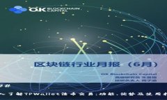### 深入了解TPWallet法币交易：功能、优势及使用