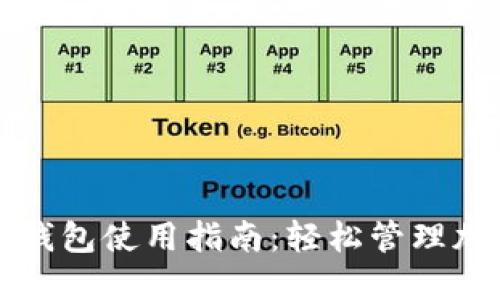 TP数字钱包使用指南：轻松管理加密资产