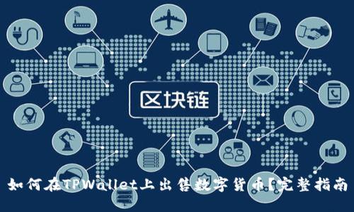 如何在TPWallet上出售数字货币?完整指南