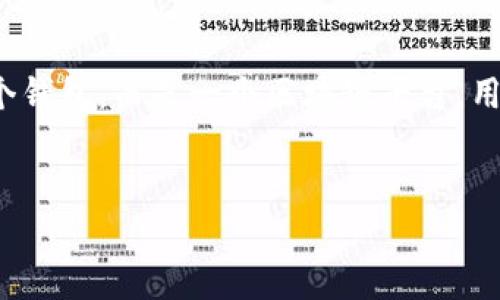 在撰写与“以太坊是不是合法的钱包”相关的内容之前,首先需要注意的是,以太坊本身并不是一个钱包,而是一个区块链平台。用户可以在以太坊网络上创建和使用各种加密货币钱包。以下是我为您设计的、关键词和内容大纲。
以太坊钱包攻略:合法性解析与使用指南