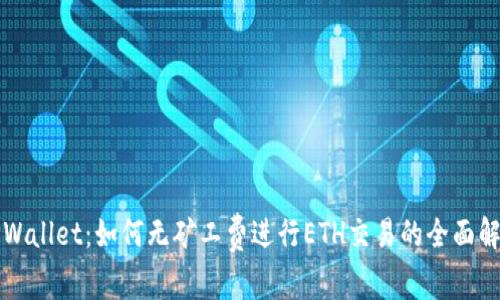 TPWallet:如何无矿工费进行ETH交易的全面解析
