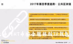 如何将火币网HT币安全转移到TP钱包：详尽指南