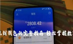 虚拟币提现到钱包的完整指南：轻松掌握数字资