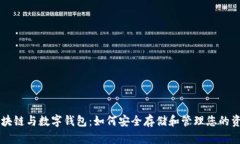 区块链与数字钱包：如何安全存储和管理您的资