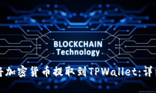 如何将加密货币提取到TPWallet:详细指南