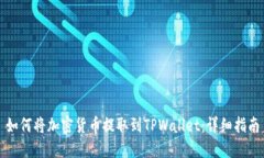 如何将加密货币提取到TPWallet：详细指南