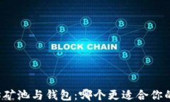 以太坊矿池与钱包：哪个更适合你的需求？