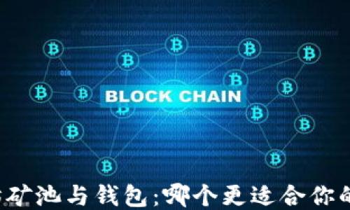 以太坊矿池与钱包:哪个更适合你的需求?