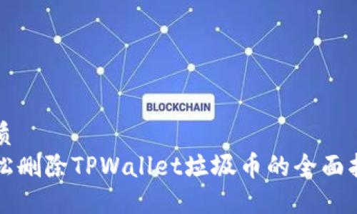 优质
轻松删除TPWallet垃圾币的全面指南