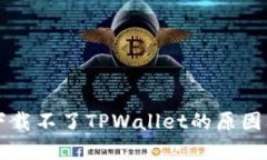 苹果手机下载不了TPWallet的原因及解决方案