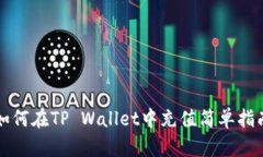 如何在TP Wallet中充值简单指南