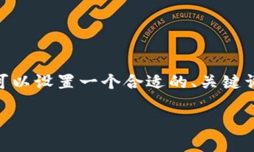 要撰写一篇关于“以太坊钱包福利价格”的内容,我们可以设置一个合适的、关键词、内容大纲,并逐个回答相关问题。下面是整体的布局:
以太坊钱包福利价格大揭秘:你需要知道的一切