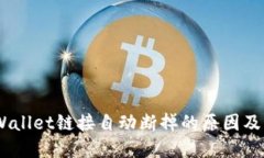 ## TPWallet链接自动断掉的原因及解决办法