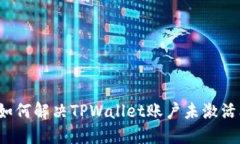 正统如何解决TPWallet账户未激活问题？