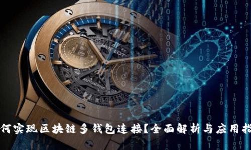 如何实现区块链多钱包连接?全面解析与应用指南