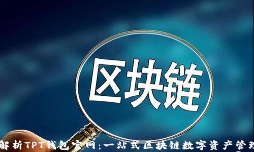 
深度解析TPT钱包官网：一站式区块链数字资产管理平台