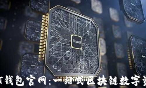 
深度解析TPT钱包官网：一站式区块链数字资产管理平台