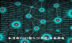 如何将USDT转入TP钱包：全面指南