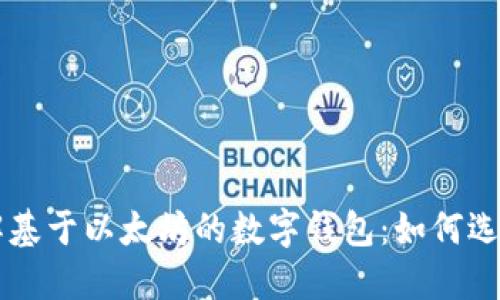 深入理解基于以太坊的数字钱包：如何选择和使用