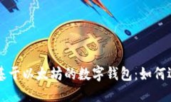 深入理解基于以太坊的数字钱包：如何选择和使