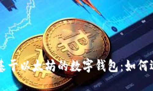 深入理解基于以太坊的数字钱包：如何选择和使用