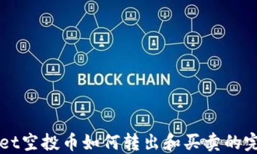 
TPWallet空投币如何转出和买卖的完全指南