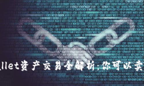 TPWallet资产交易全解析:你可以卖出吗?