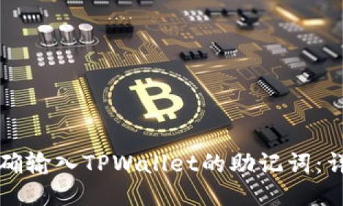 如何正确输入TPWallet的助记词:详细指南