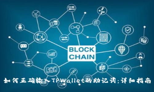 如何正确输入TPWallet的助记词:详细指南