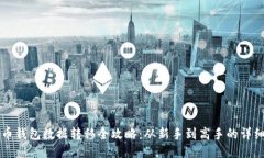 比特币钱包数据转移全攻略：从新手到高手的详
